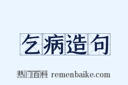 乞病造句是什么意思的图片